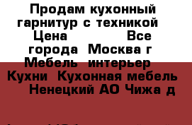 Продам кухонный гарнитур с техникой › Цена ­ 25 000 - Все города, Москва г. Мебель, интерьер » Кухни. Кухонная мебель   . Ненецкий АО,Чижа д.